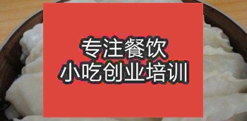 济南米饺培训班