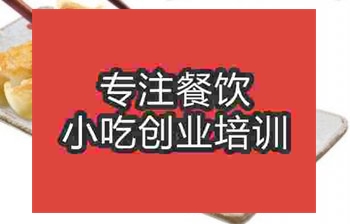 <b>煎饺技术培训多少钱</b>