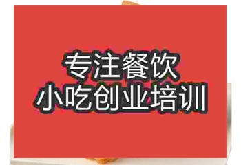 <b>粢饭糕技术培训要多久</b>